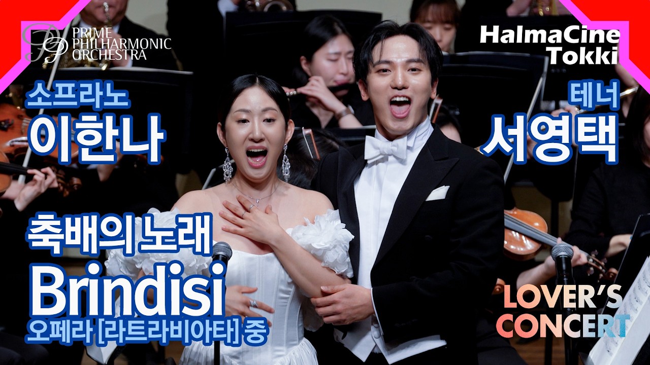 [Brindisi 축배의 노래] 오페라 '라트라비아타' 중 - 소프라노 이한나 / 테너 서영택 / 지휘 조은혜 / 프라임필하모닉오케스트라
