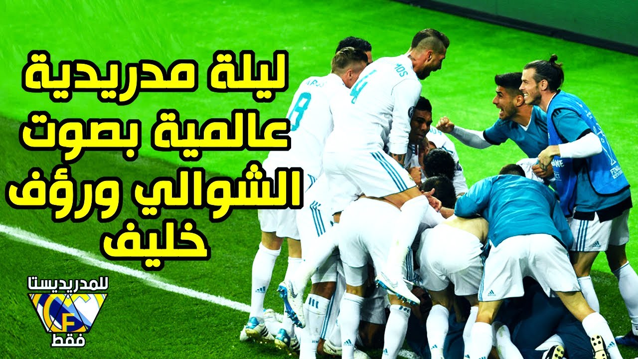 ليلة انفجر فيها الريال بتعليق جنوني لعصام الشوالي وروؤف خليف🔥😍💪