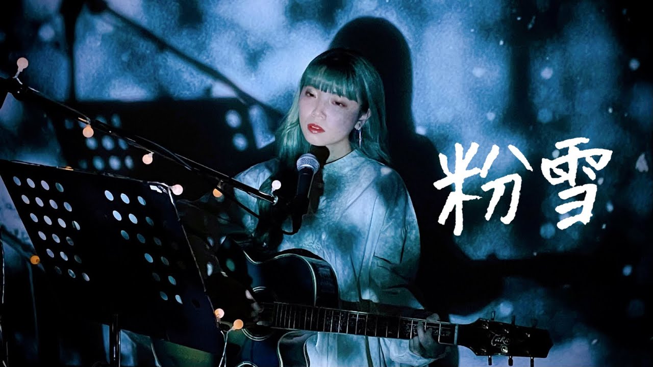粉雪 / レミオロメン Cover by 野田愛実(NodaEmi)