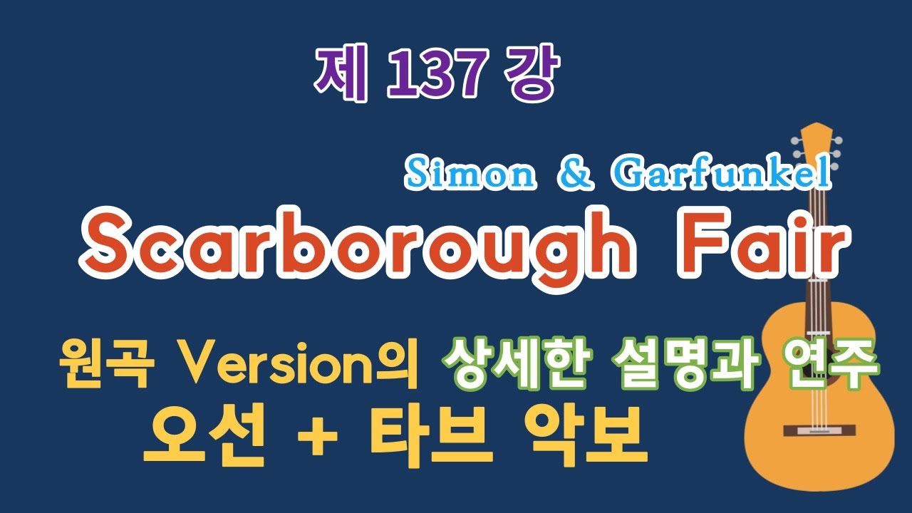 제137강 Scarborough Fair 원곡 Version 상세 설명과 연주. 이근성의 통기타 교실, 통기타 어커스틱 기타 강좌.
