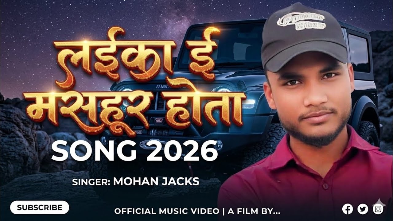 #लाइका ई #मशहूर होता mohan #jacks song laika i #mashhur hota #viral new song #bhojpuri  