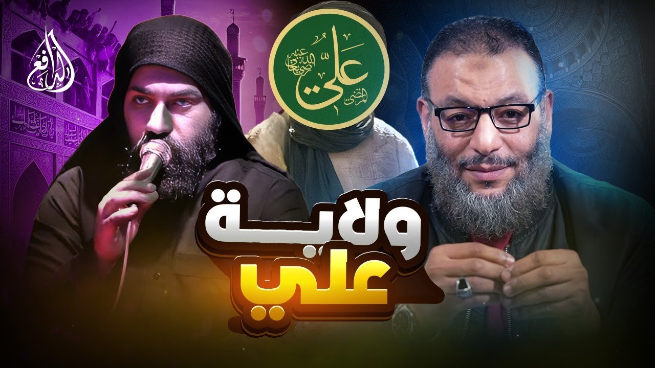 وليد إسماعيل | 960 |  شيعي يتحدى الشيخ في قضية ولاية علي... فكيف كان الرد؟ #وليد_إسماعيل