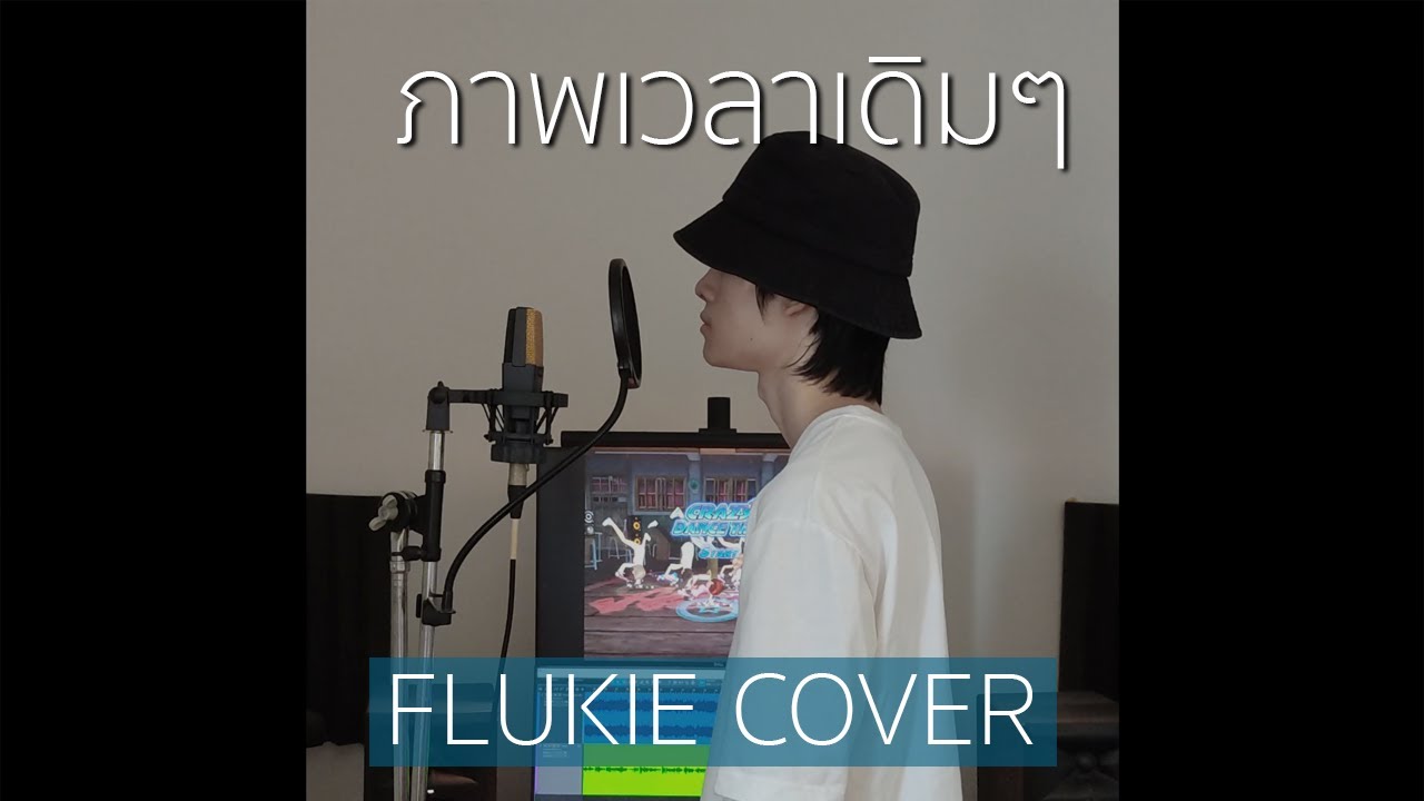ภาพเวลาเดิมๆ - Good September // FLUKIE COVER