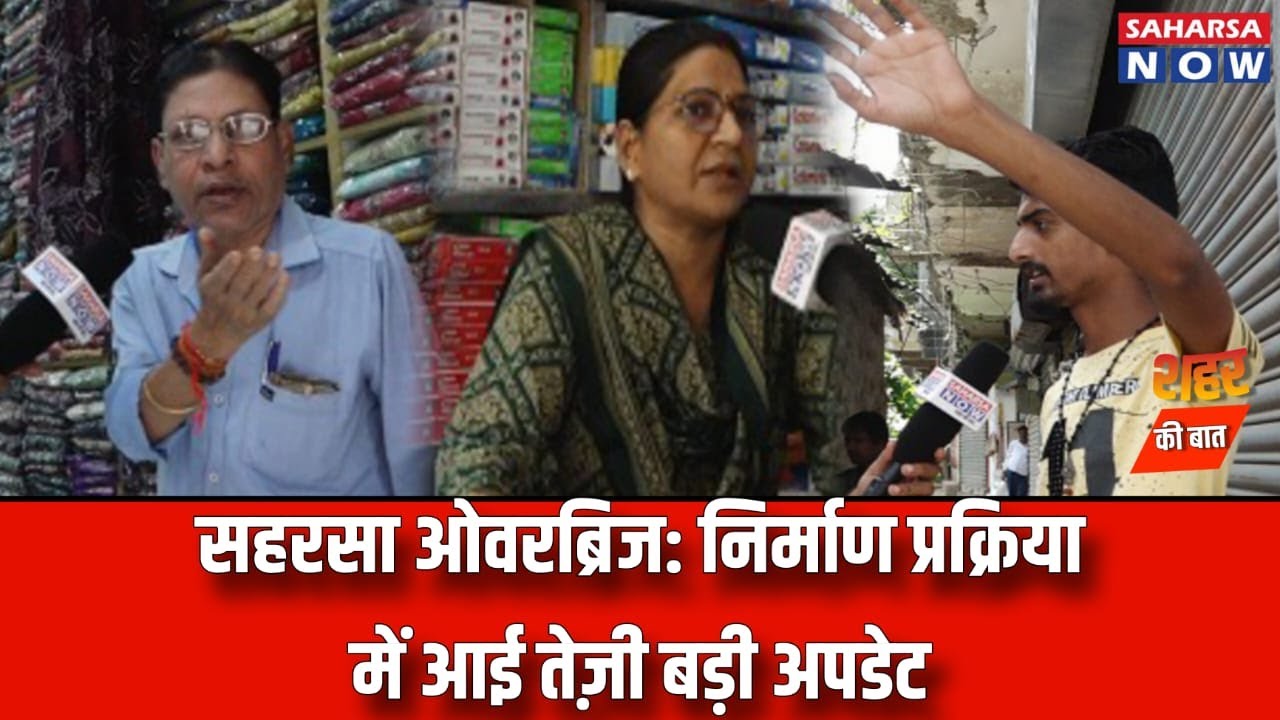 सहरसा ओवरब्रिज: निर्माण प्रक्रिया में आई तेज़ी | बड़ी अपडेट @Saharsanow #saharsa #news #saharsanews