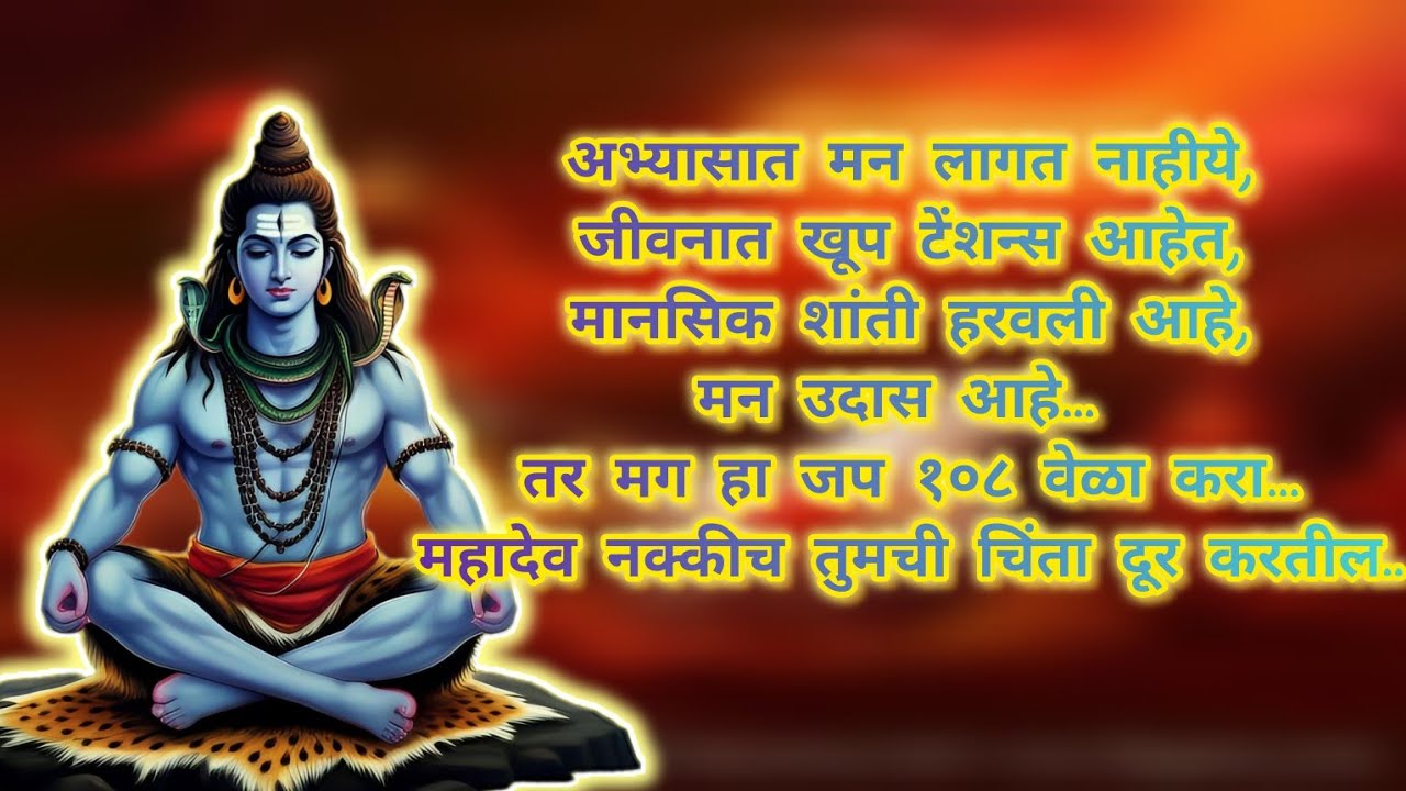 🔴Rerun24/7 : ॐ नमः शिवाय जप १०८ वेळा व त्याचे फायदे || दुःख ,चिंता मुक्ती मंत्र