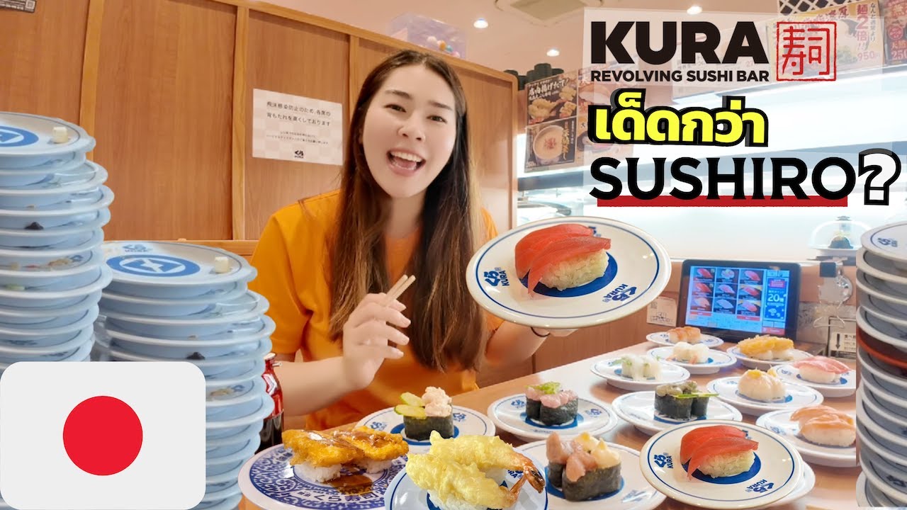กินเเหลก! Kura Sushi เทียบกับ Sushiro ซูชิสายพานเจ้าไหนคุ้มกว่า Kura sushi is superior to  Sushiro?