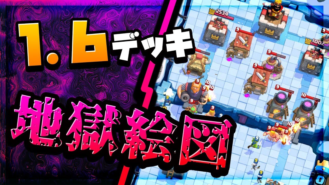【クラロワ】前代未聞!!1.6デッキ使ったらマジでカオス過ぎたwww