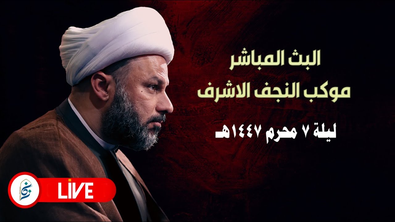 🔴 الآن مباشرة من موكب النجف الأشرف - ليلة ٧ محرم ١٤٤٧ هـ