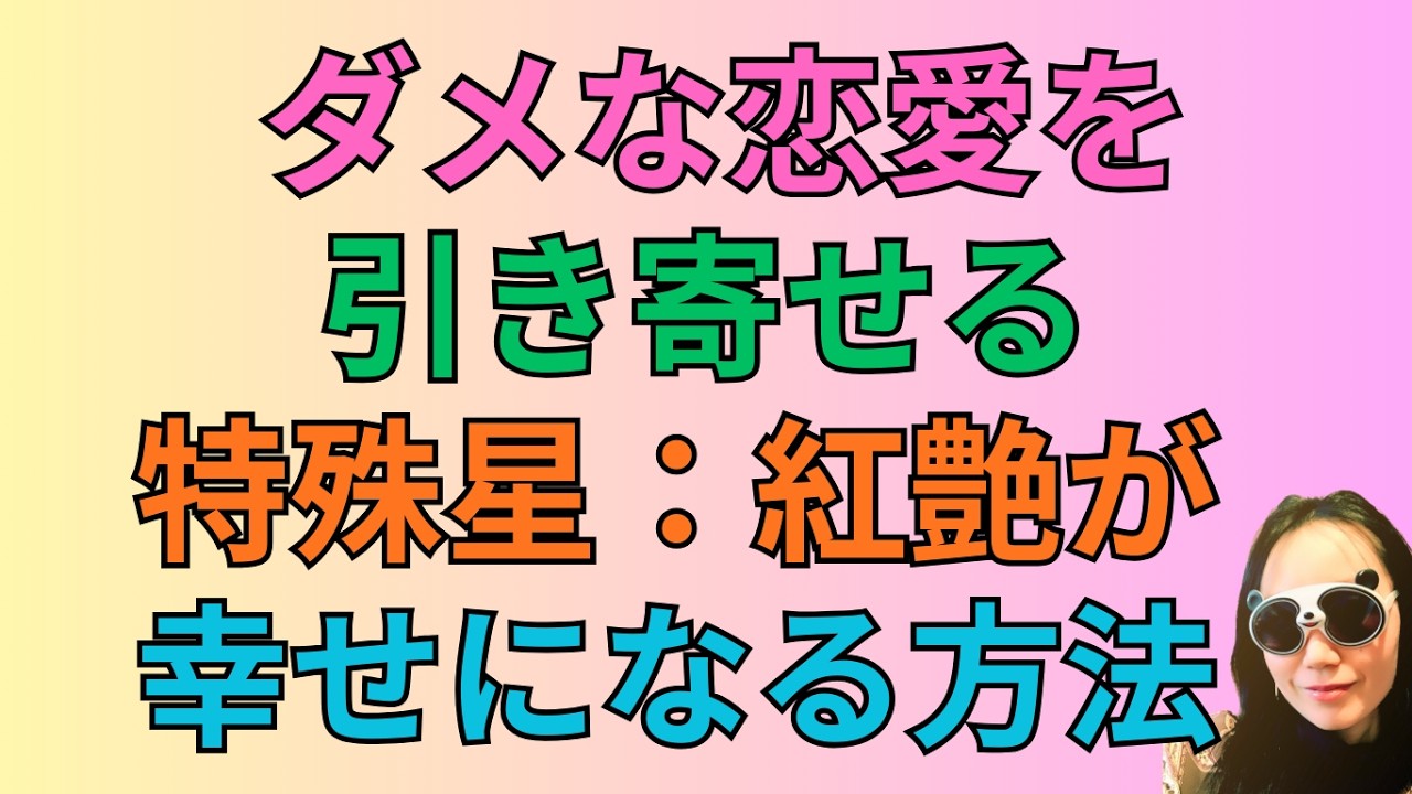 [四柱推命]ダメな恋愛を引き寄せる紅艶が幸せな恋愛をする方法#92