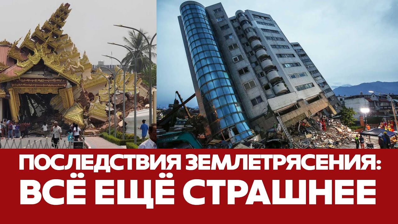 🔴 СРОЧНО Землетрясение в Мьянме: тысячи жертв и рухнувшие храмы #новости #землетрясение #бангкок