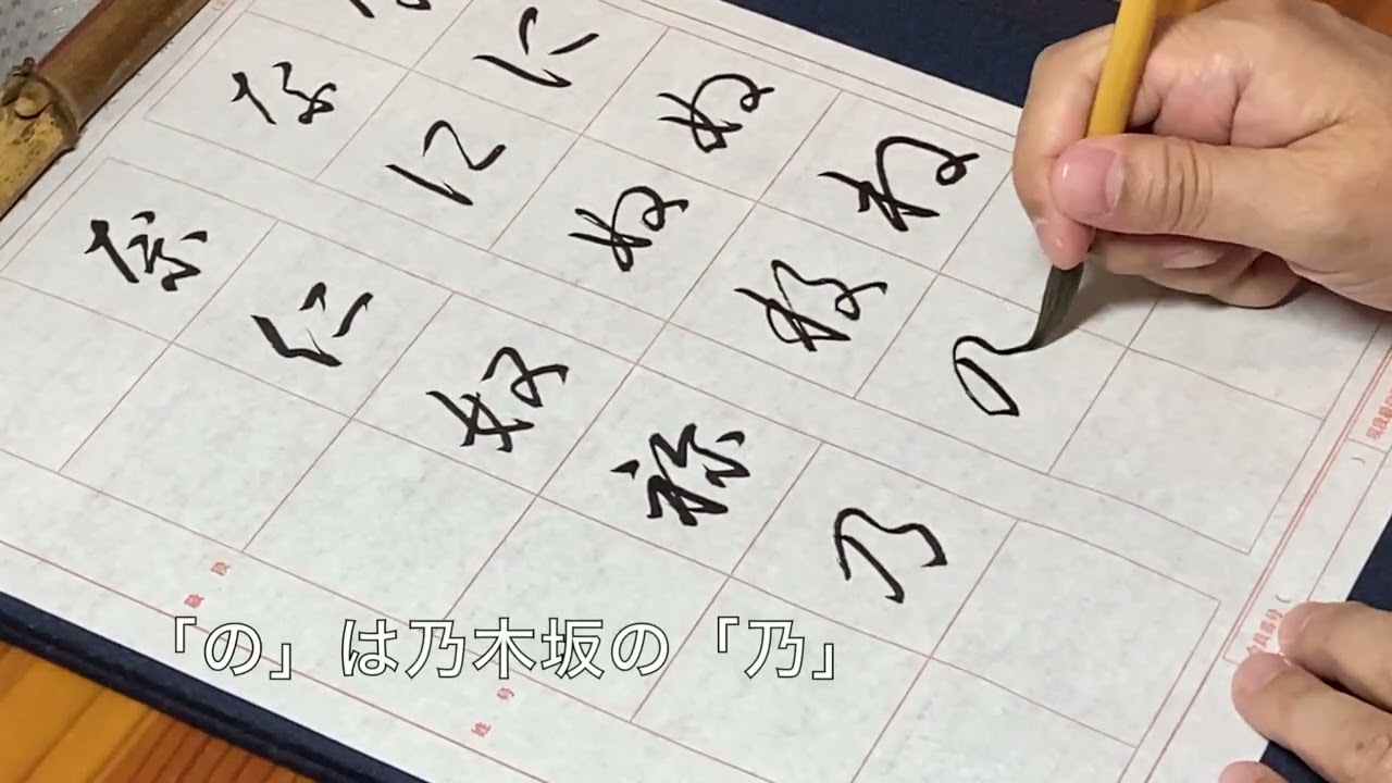 書道　かな初級講座〜全てを覚えよう〜「母字」【書くとこ見たい】