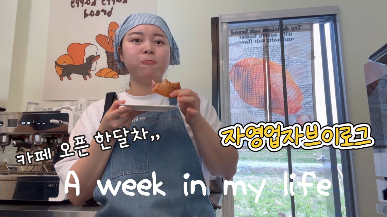 VLOG | 자영업자 브이로그 #6 | 드디어 오픈 한달차,,  살기위해먹는 중(?) ( 퇴근후먹방, 오픈 , 고사지내기, 엄마밥 , 성심당털기, 오씨칼국수 ,등등)