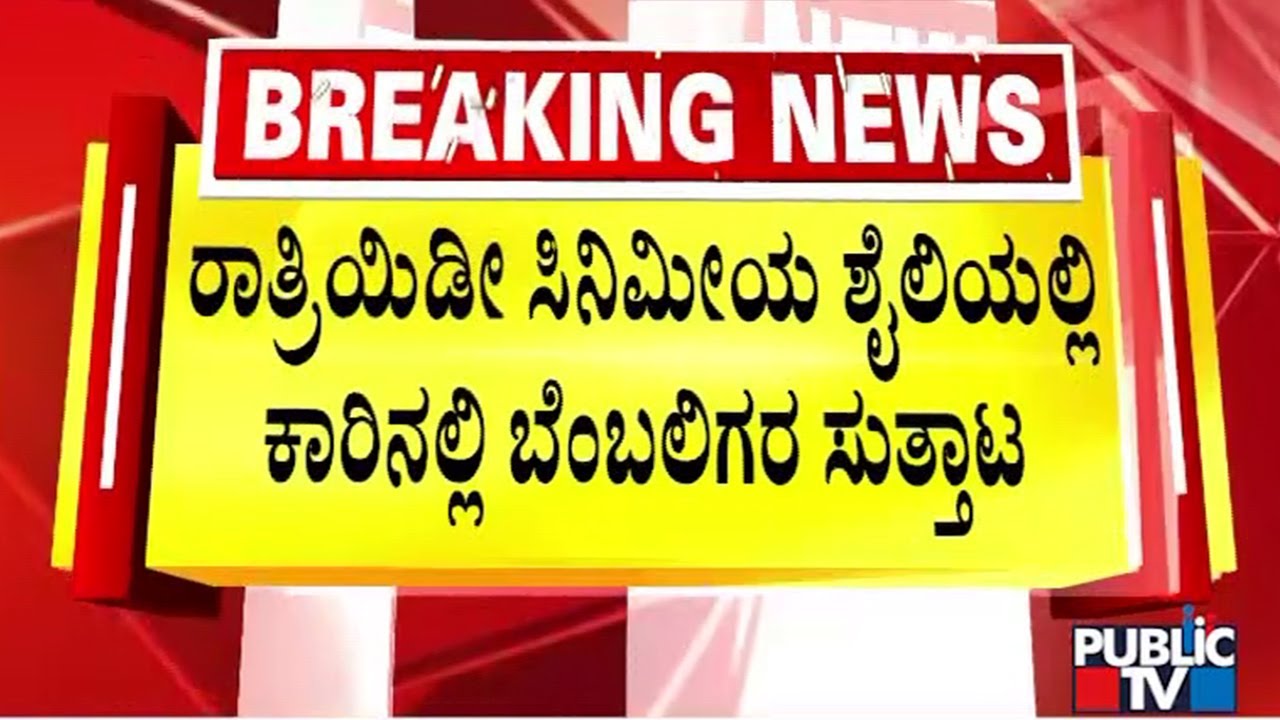 Police To Bring Congress Leader Rajeev Gowda To Shidlaghatta Today | Public TV