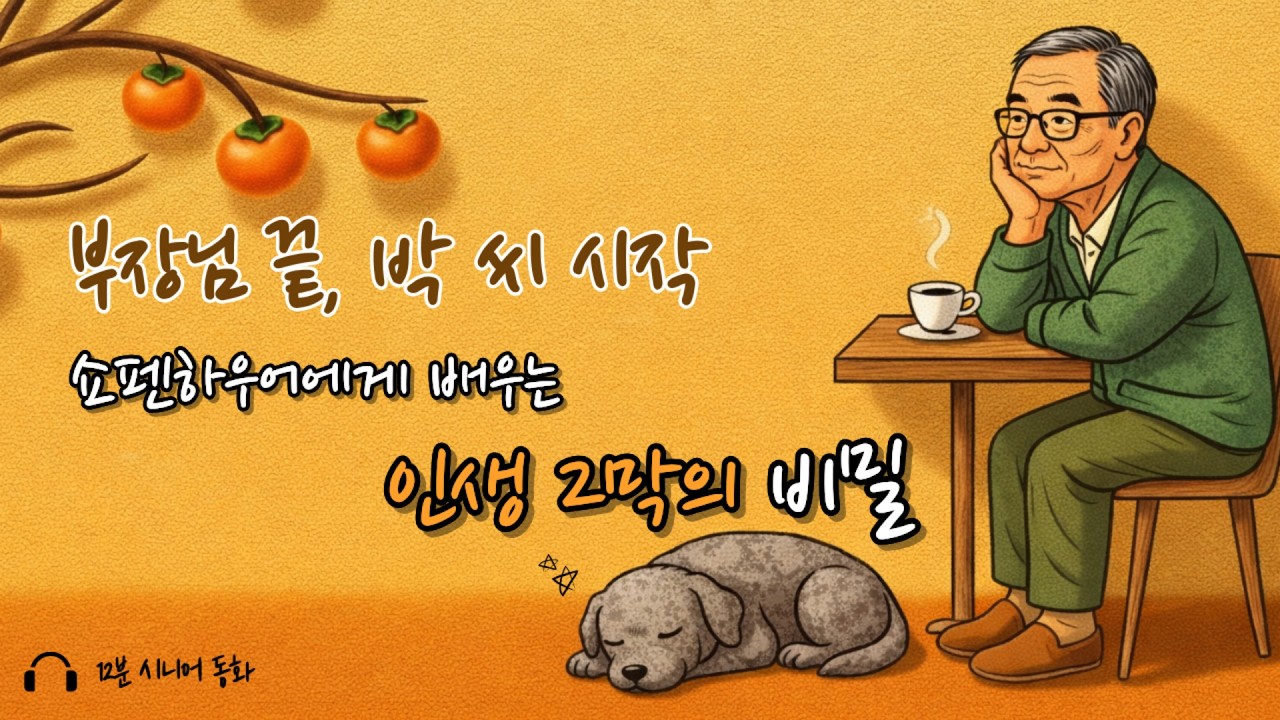 🌿 부장님 끝, 박 씨 시작, 인생 2막의 비밀 | 인생 이야기