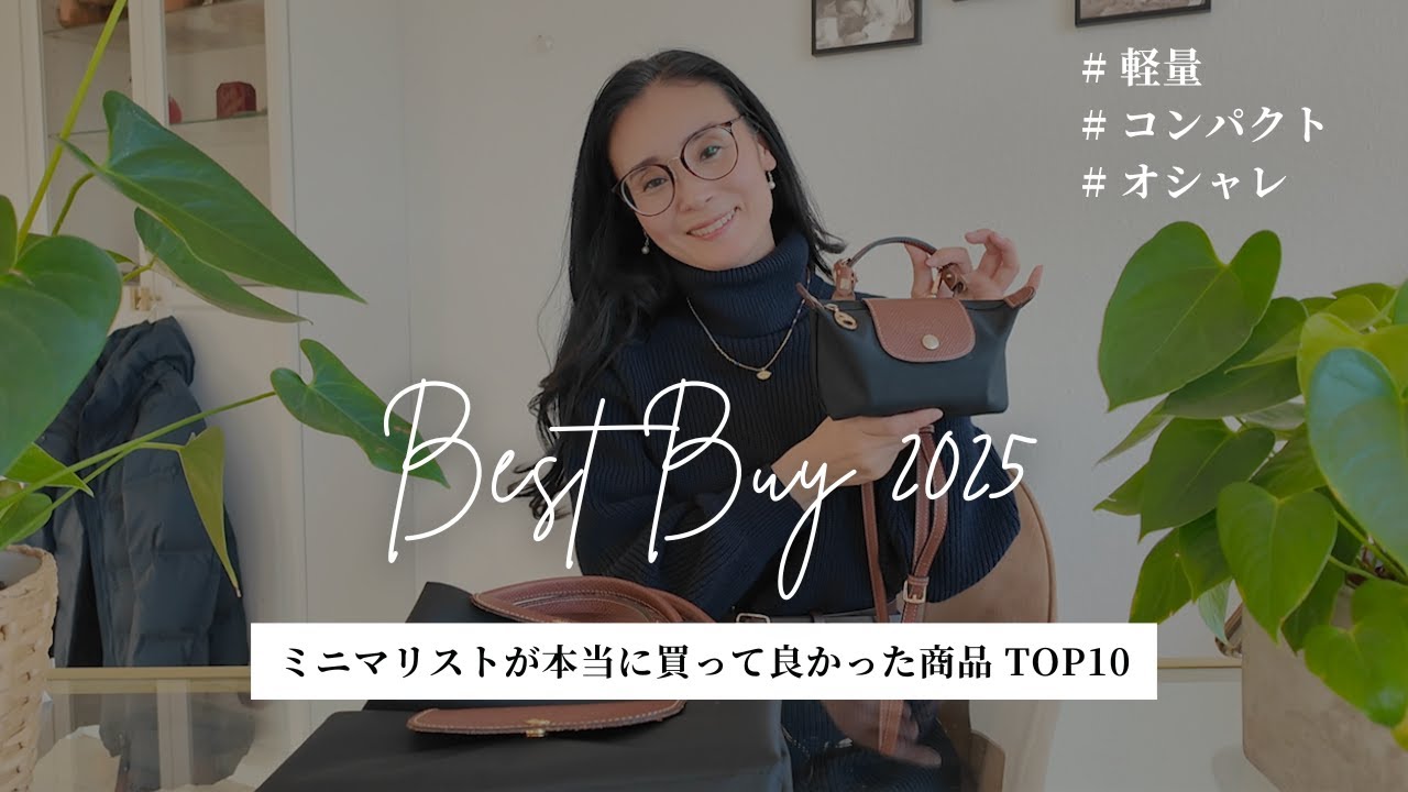 もう無駄買いしない｜ミニマリストが本気で選んだBest Buy 2025