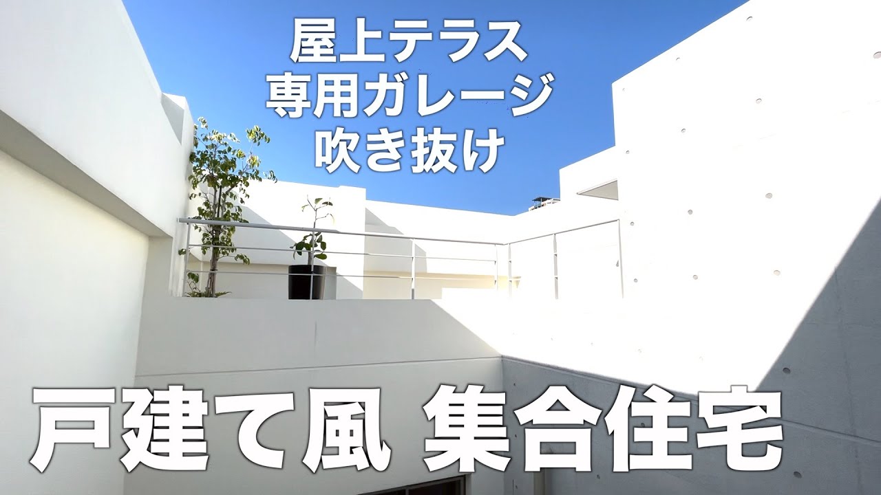 【ガレージ&屋上テラス】夢の詰まった戸建て風スキップフロア物件を内覧