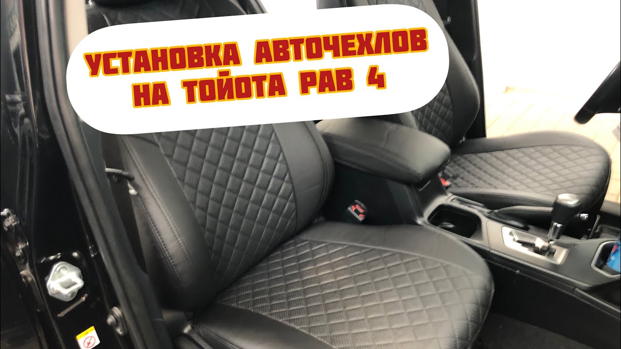 Установка авточехлов на  Тойота РАВ 4/Toyota RAV4 2013-2018 годов выпуска