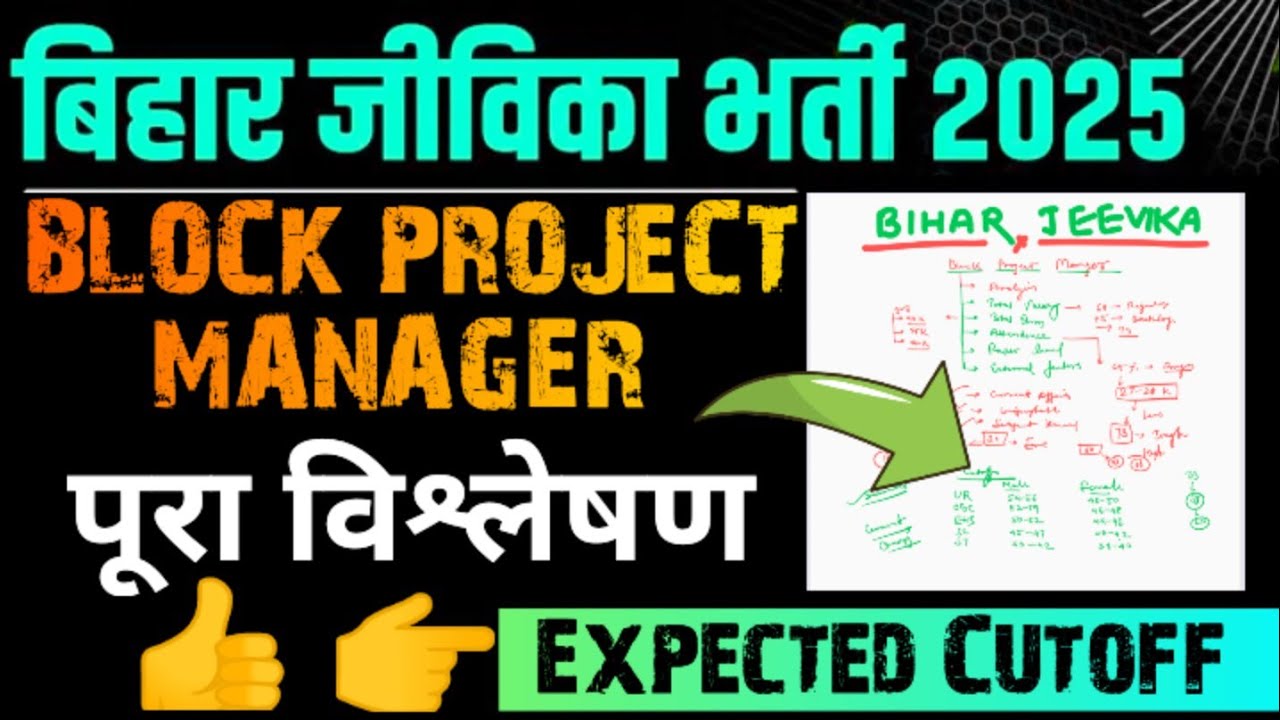 BIHAR JEEVIKA🔥BLOCK PROJECT MANAGER 📢EXPECTED CUTOFF 👉Bihar Jeevika Expected Cutoff 😱 #biharjeevika