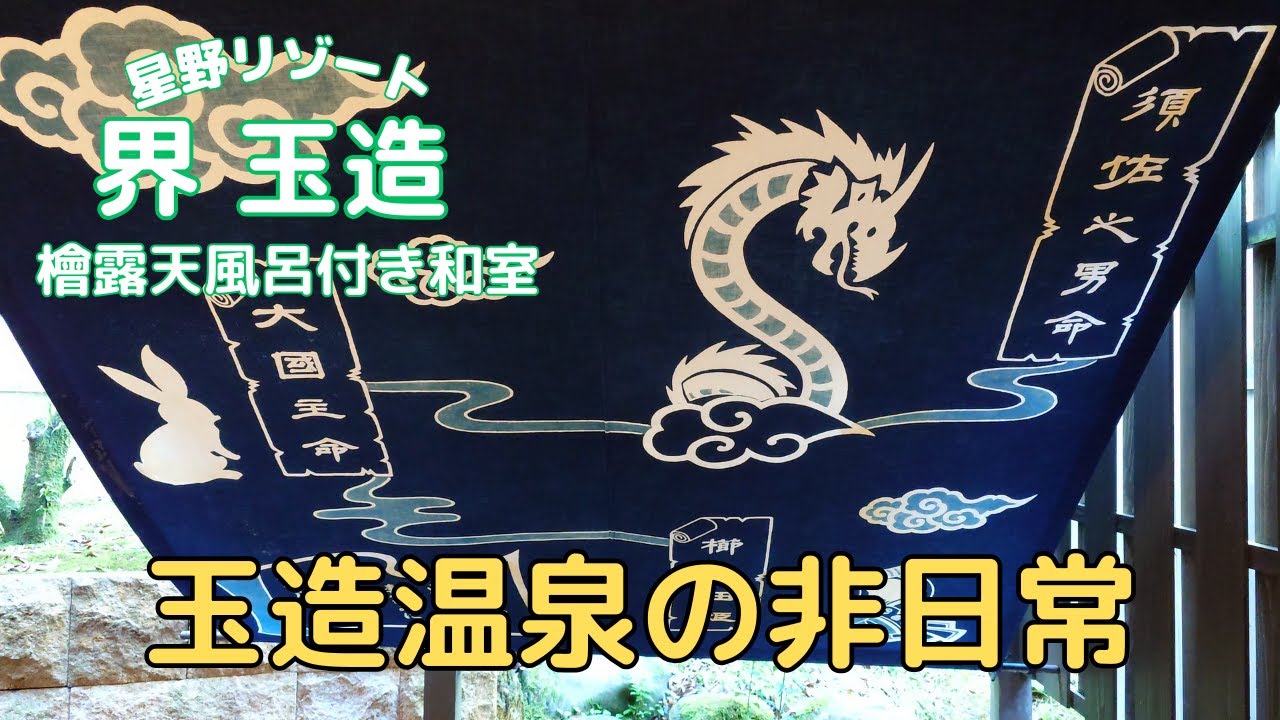 【界　玉造】1階檜露天風呂付き客室の宿泊動画