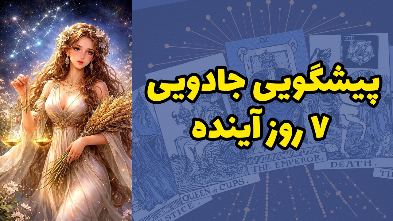 شاینی تاروت - پیشگویی جادویی ۷ روز آینده