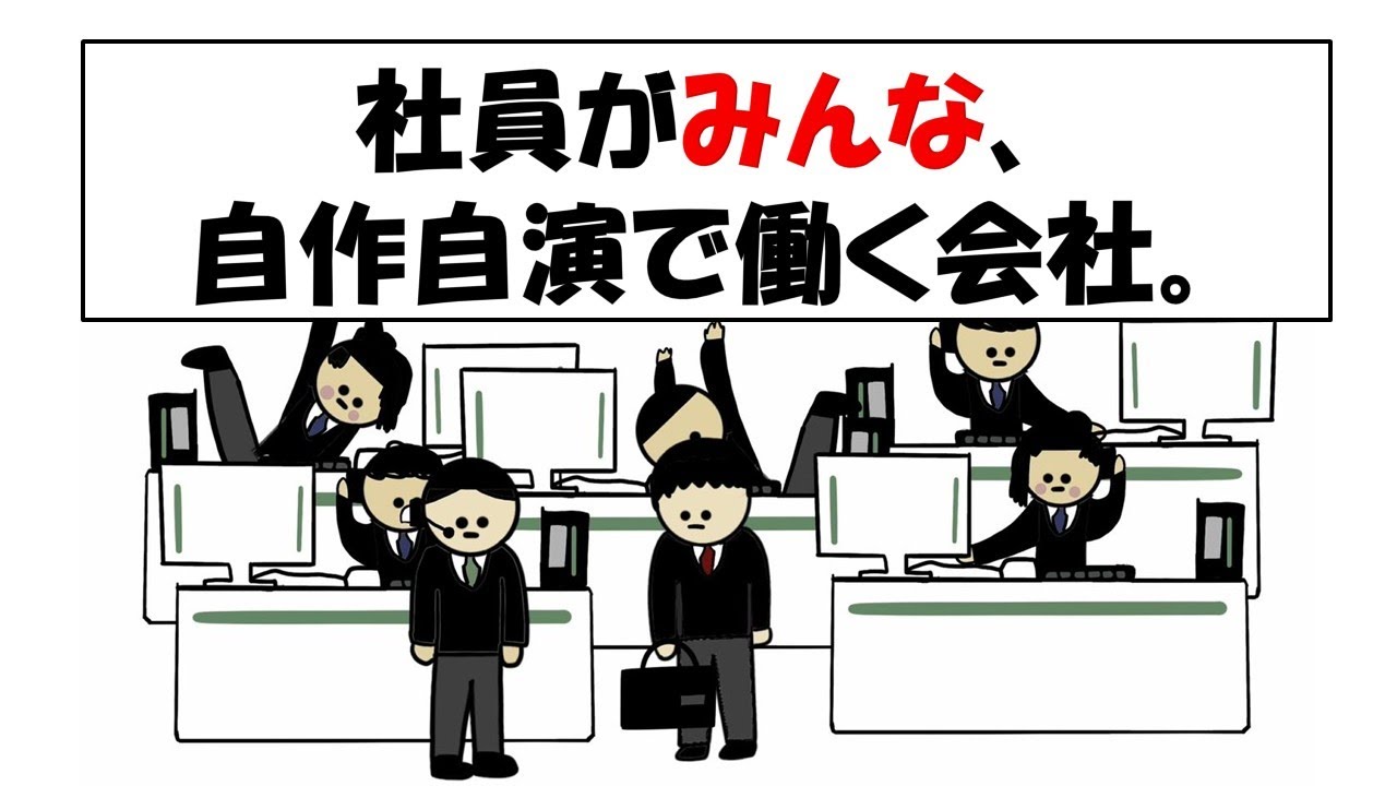 社員がみんな自作自演で働く会社。