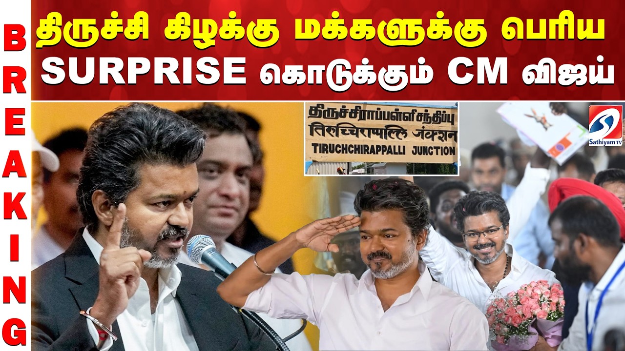 CM Vijay | Trichy East | திருச்சி கிழக்கு மக்களுக்கு பெரிய SURPRISE கொடுக்கும் CM விஜய்