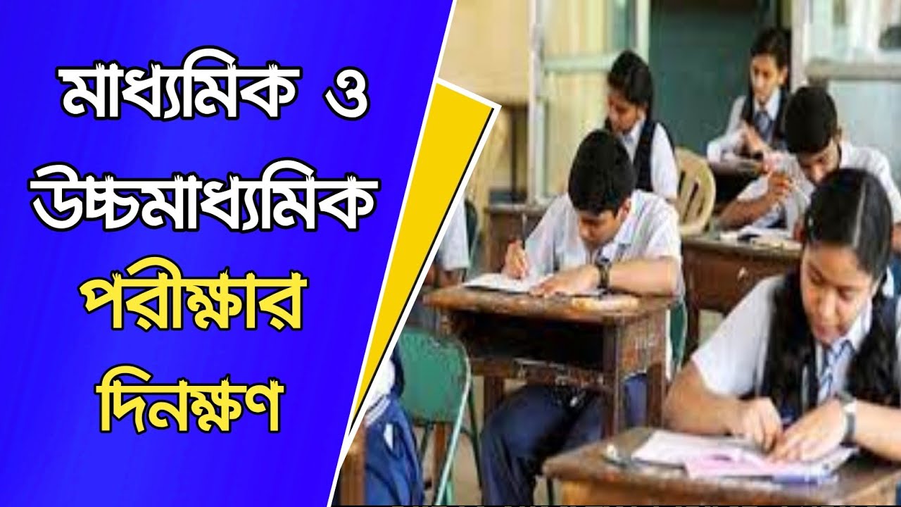 madhyamik exam news today । wb hs exam date 2021 । wb exam news today