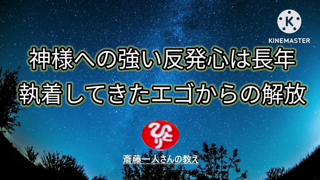 神様への強い反発心はエゴからの解放を意味している【斎藤一人】