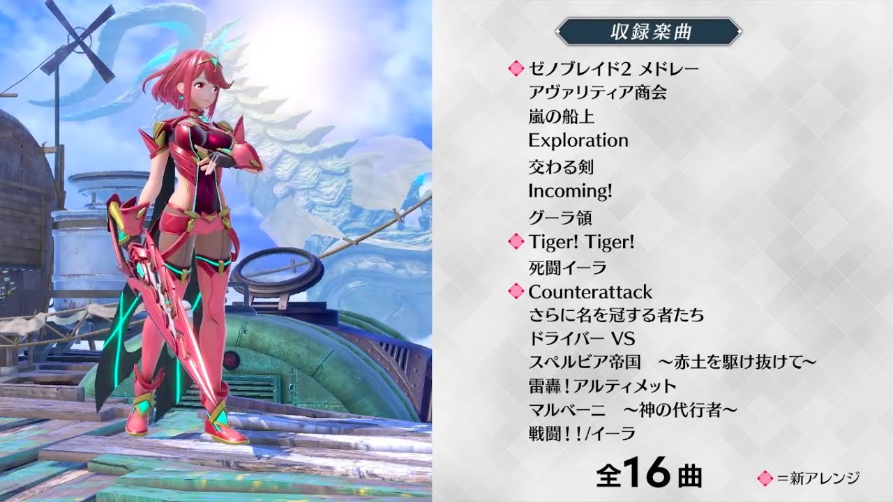 【スマブラSP】ゼノブレイドシリーズBGMメドレー 新曲 アレンジ まとめ【ゼノブレイド】