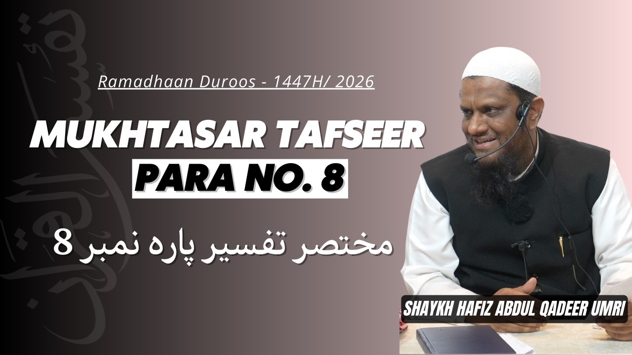 Mukhtasar Tafseer Para No.8 - Shaykh Abdul Qadeer Umri | Ramzan Duroos - 1447H/2026