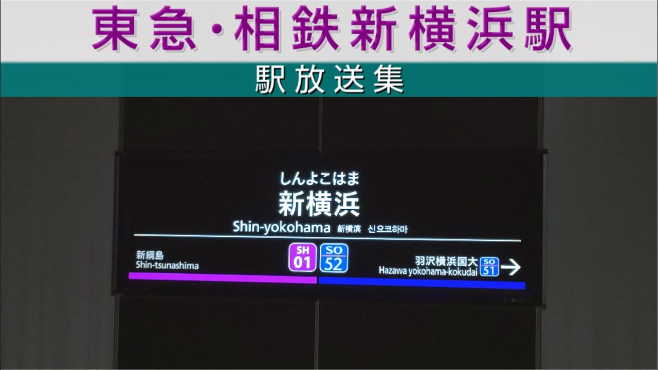 【No.40】東急・相鉄　新横浜駅　駅放送集