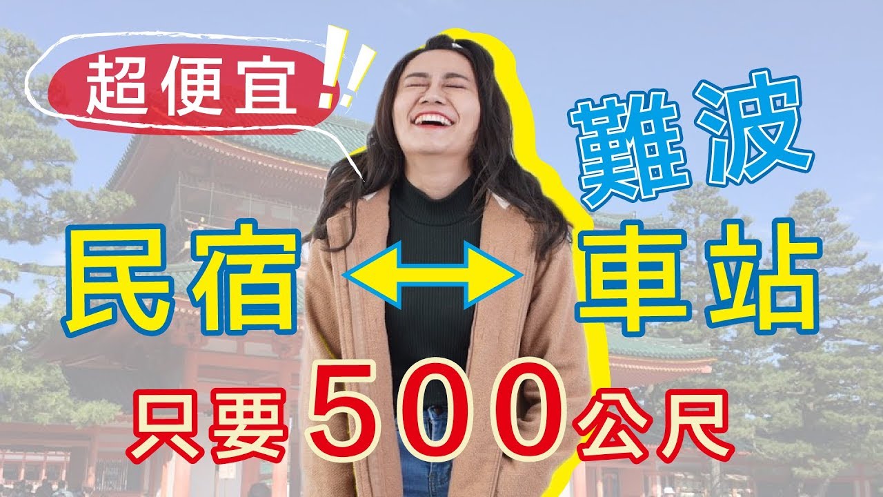 什麼!!大阪難波住宿台幣500有找!?