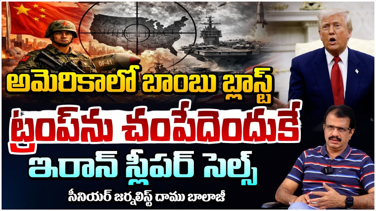 ట్రంప్ ను చంపే*దెందుకే ఇరాన్ స్లీపర్ సెల్స్! | Iran Sleeper Cells in Trump House | daamu Balaji