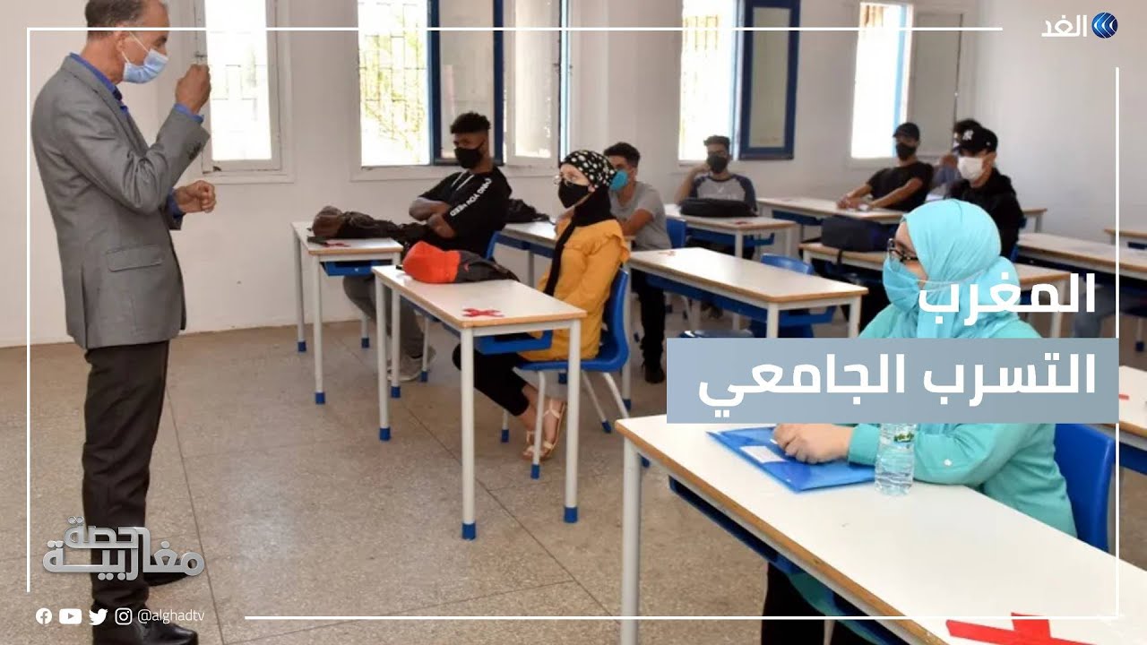 المغرب | ظاهرة التسرب الجامعي تؤرق المسؤولين وبرنامج حكومي لمواجهته