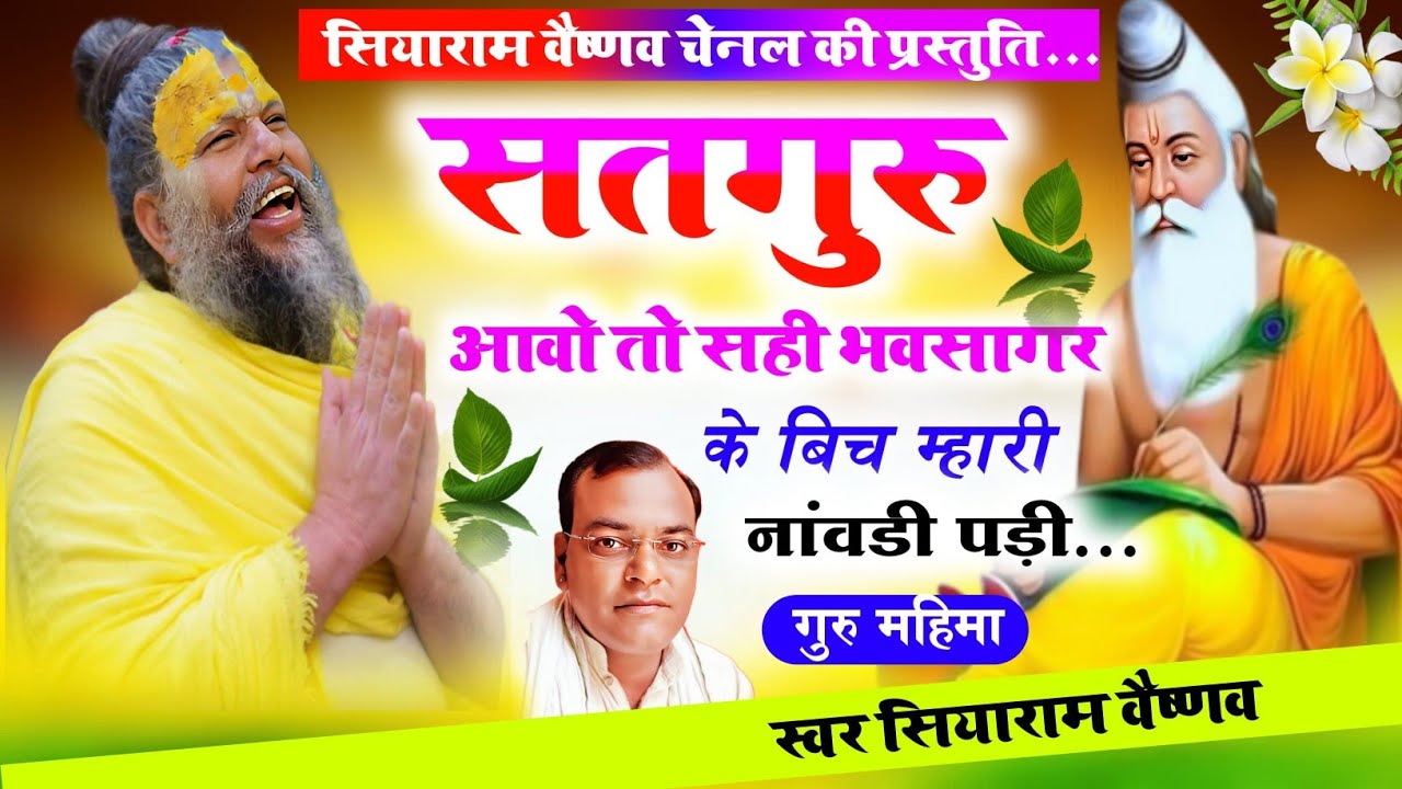 सतगुरु आवो तो सही भवसागर के बिच म्हारी नांवडी पड़ी || गुरू महाराज के भजन || निर्गुण भजन