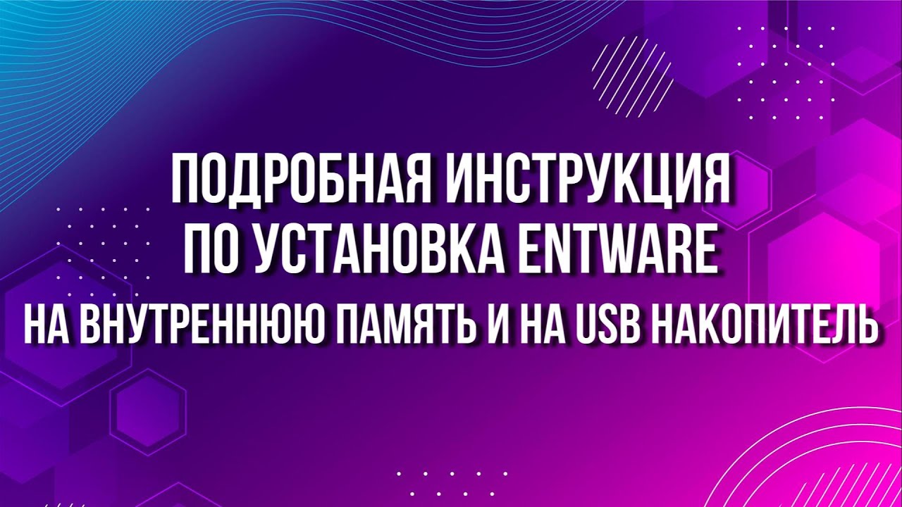 Установка Entware. На внутреннюю память и USB накопитель.