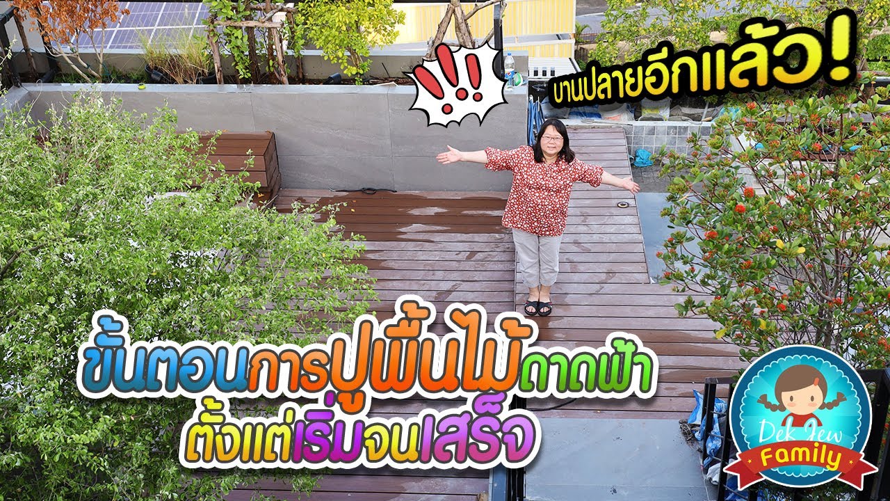 ขั้นตอนการปูพื้นไม้ดาดฟ้าตั้งแต่เริ่มจนเสร็จ  บานปลายอีกแล้ว