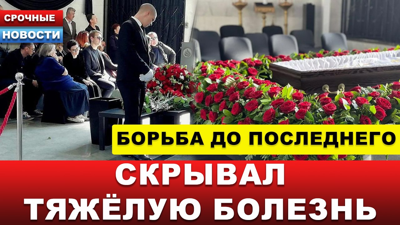 🔴 СКРЫВАЛ ТЯЖЁЛУЮ БОЛЕЗНЬ&hellip; Умер легендарный актёр