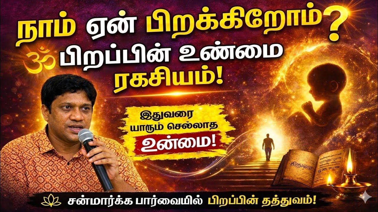 நாம் ஏன் பிறக்கறோம்? பிறப்பின் ரகசியம்!#Aruljothi TV #Vallalar