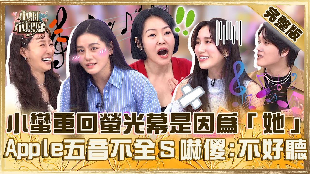 尊嘟假嘟~你們竟然是朋友！小蠻重回螢光幕是因為「她」？Apple唱歌五音不全小Ｓ嚇傻：真的不好聽！【#小姐不熙娣】20250223 完整版 EP753  小蠻美麗