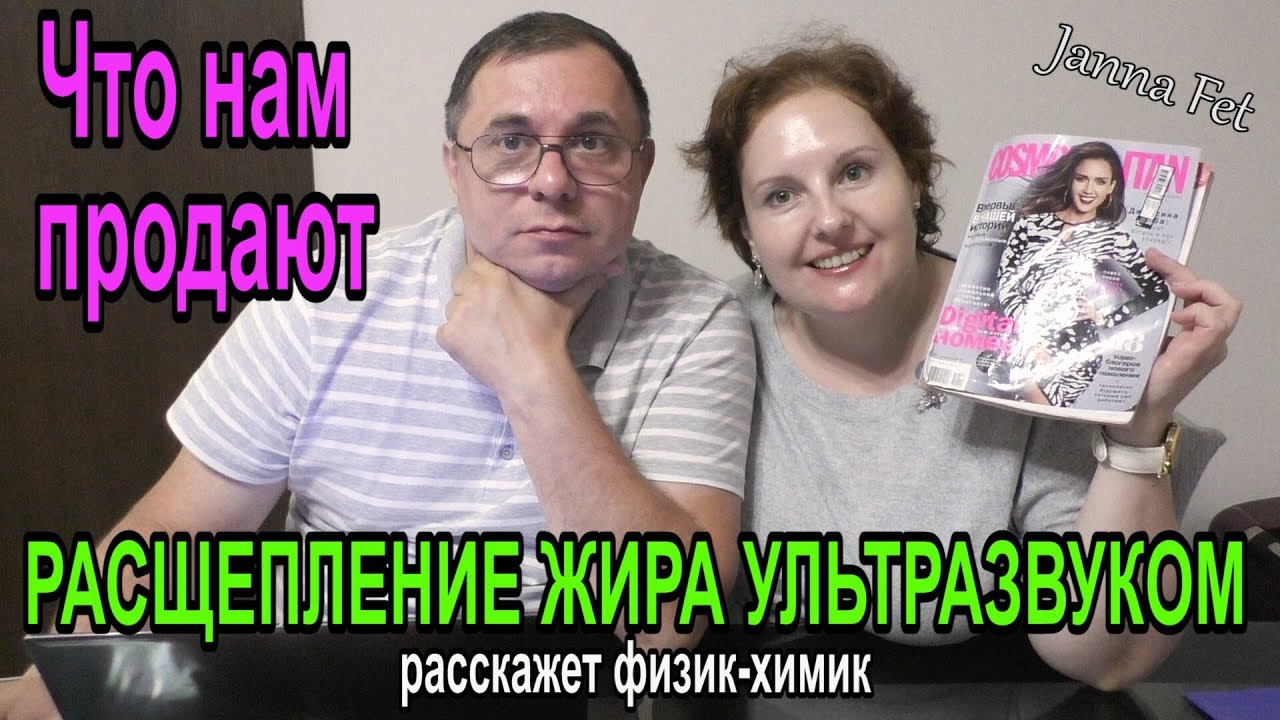 🌟ИЗБАВЛЕНИЕ от ЖИРА: ультразвуковая ЛИПОСАКЦИЯ 🔊Просто о сложном: РАССКАЗ ФИЗИКА-ХИМИКА [JANNA FET]