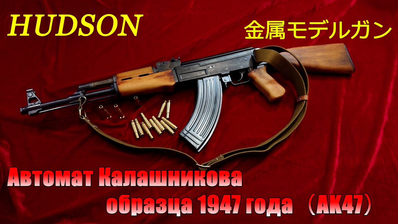 HUDSON ハドソン AK47 金属モデルガン