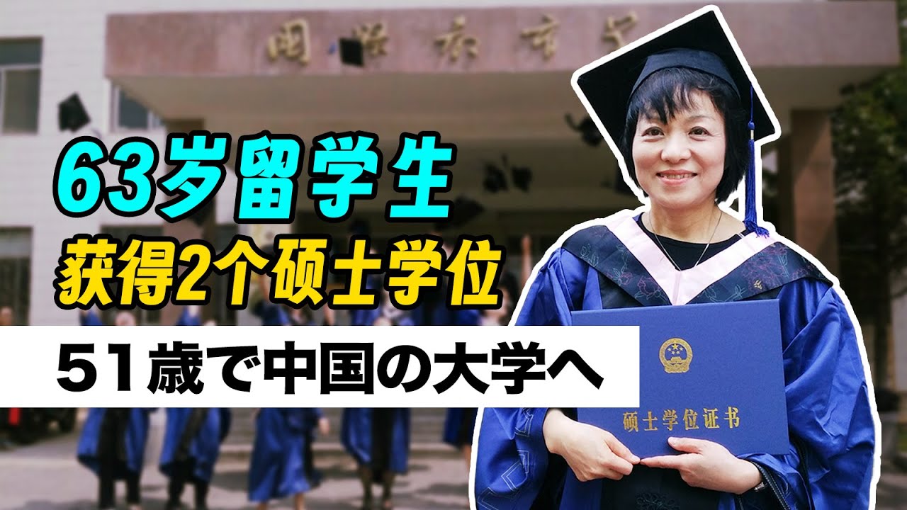 63岁日本女性，花13年从外派主妇到大学老师，在中国拿下2个硕士学位？!【我住在这里的理由 337】学霸阿姨篇
