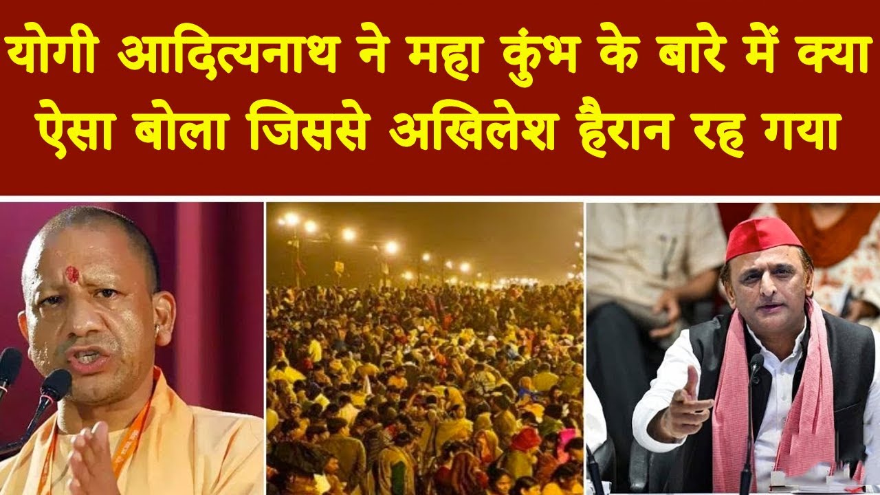 CM योगी आदित्यनाथ ने महा कुंभ के बारे में क्या ऐसा बोला जिससे अखिलेश हैरान रह गया | Latest News