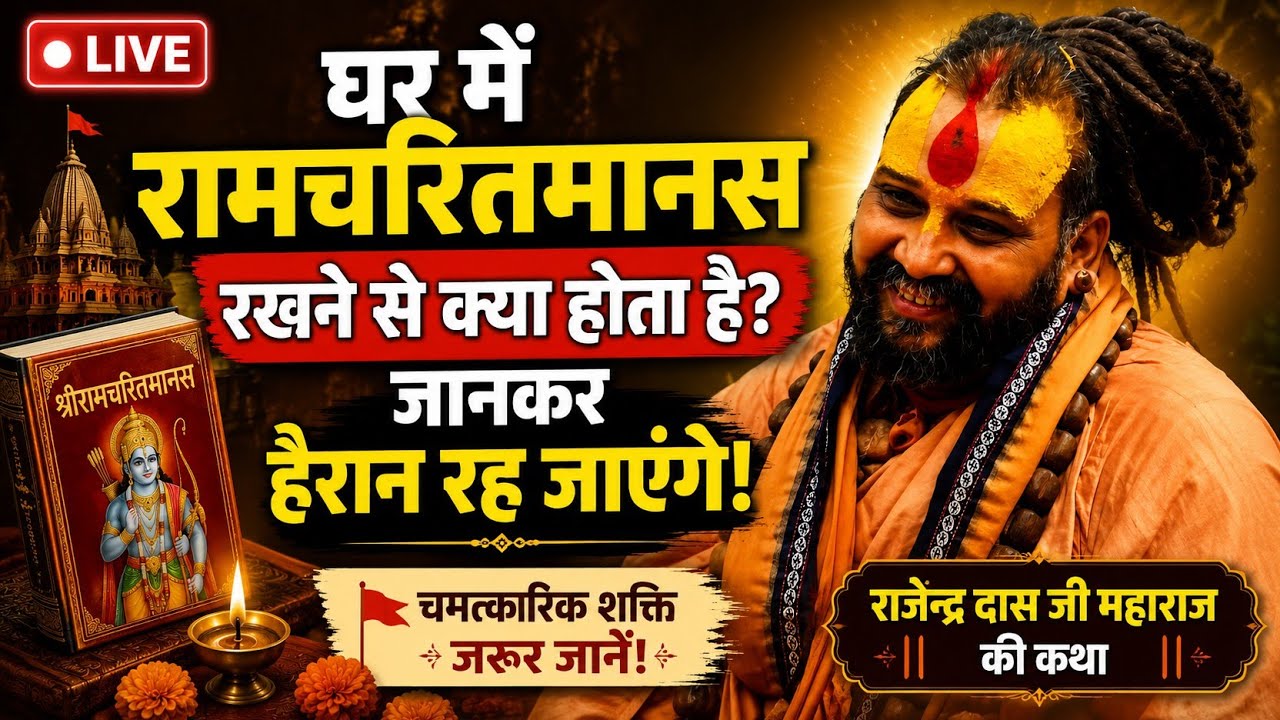  श्रीरामचरितमानस जिसके घर मैं रखा है, इसकी ताकत जानिए||Rajendra DasJi Maharaj ki katha ||