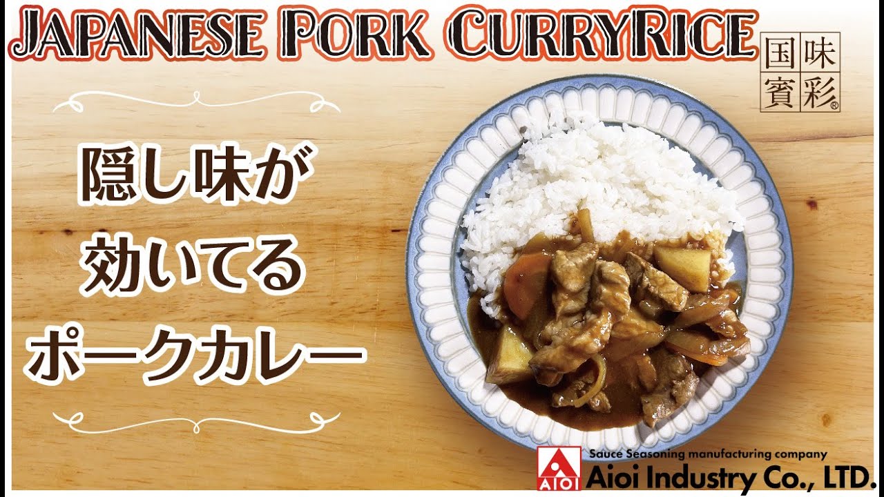 【簡単本格レシピ】隠し味が効いてるポークカレー   Japanese Pork CurryRice    【相生産業 チンジャオロースのたれ】