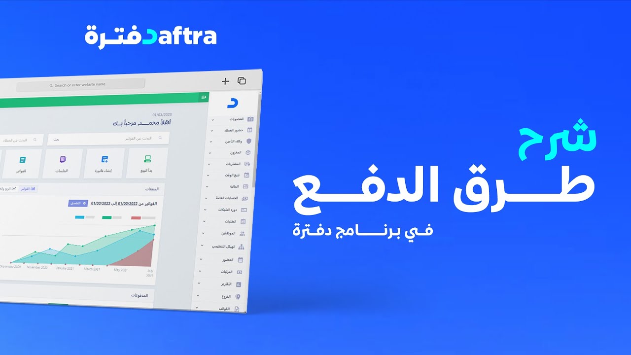 شرح إدارة طرق الدفع في برنامج دفترة