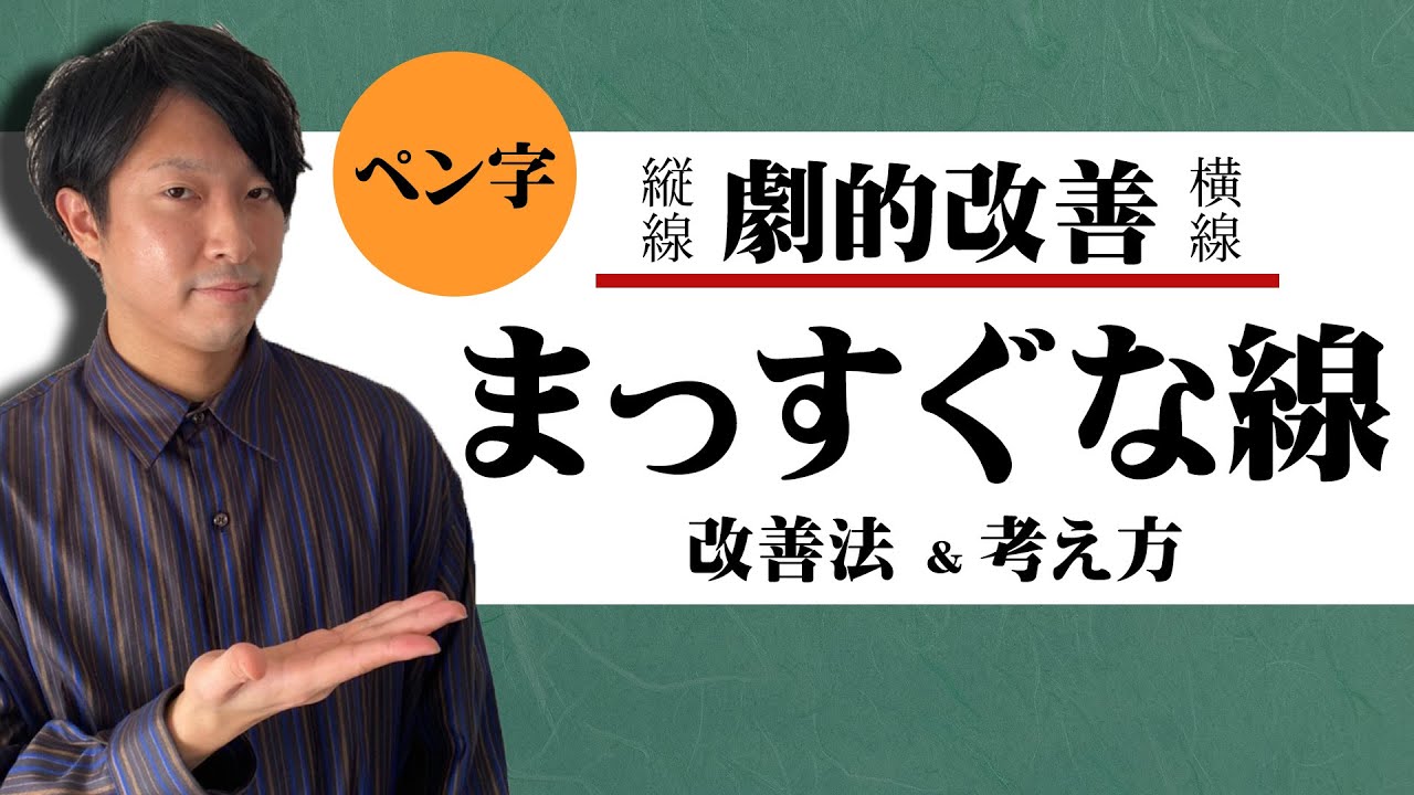 【劇的改善】まっすぐ線が書けない人のお悩み解決します【美文字トレーニング】