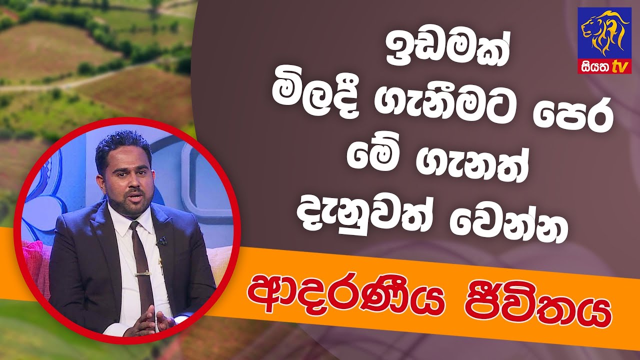 ඉඩමක් මිලදී ගැනීමට පෙර මේ ගැනත් දැනුවත් වෙන්න | ආදරණීය ජීවිතය | 25 - 05 - 2022 | SiyathaTV
