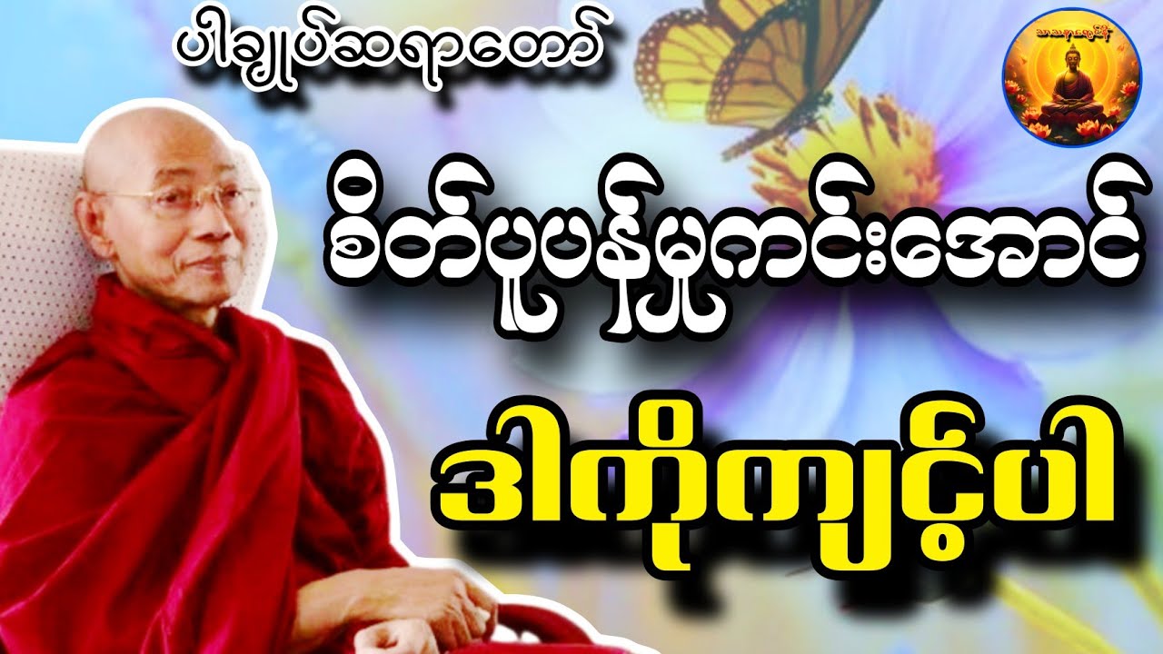 စိတ်ပူပန်မှုတွေ ချက်ချင်းပျောက်စေမည့် ပါချုပ်ဆရာတော်ကြီး၏ အံ့ဖွယ်တရားတော်🌟 #တရားတော်များ
